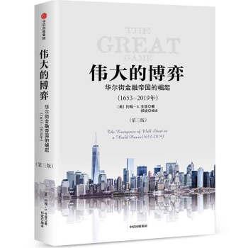 正版包邮  伟大的博弈 9787508699783 中信出版集团，中信出版社 [美]约翰.S.戈登,祁斌