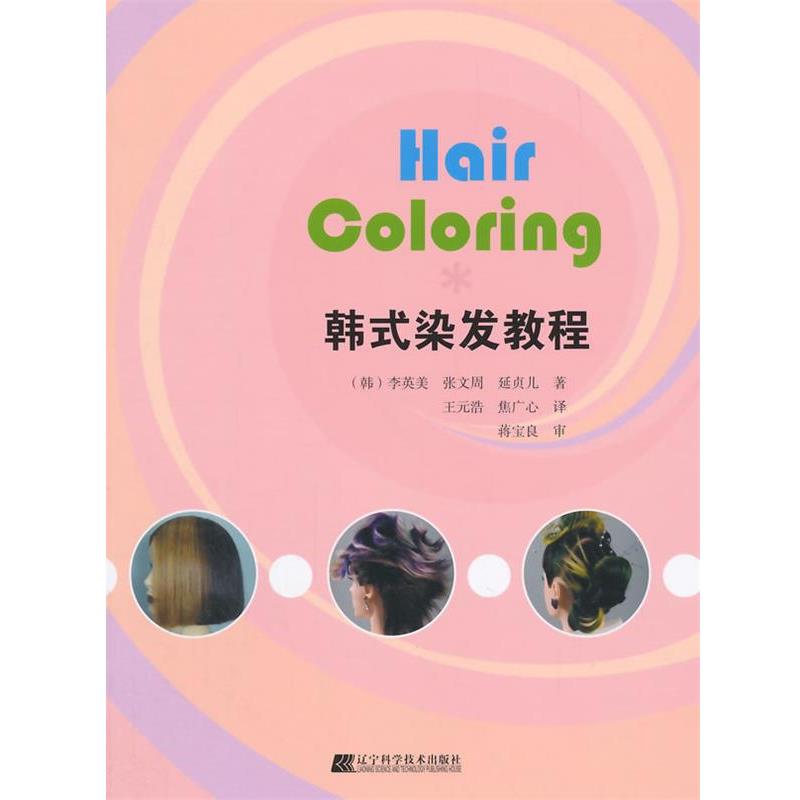 正版包邮  韩式染发教程 9787538189766 辽宁科学技术出版社 (韩)李英美,张文周,延贞儿　著,王元浩,焦广心　译