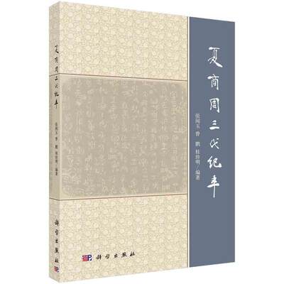 正版包邮  夏商周三代纪年 9787030490377 科学出版社 张闻玉,曾鹏,桂珍明 著