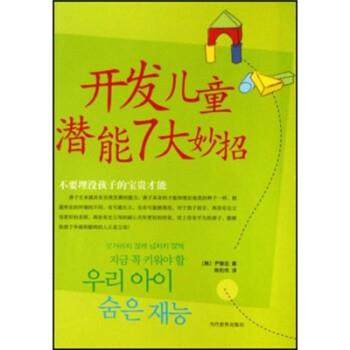 正版包邮  开发儿童潜能7大妙招 9787509001516 当代世界出版社 尹黎宏 著,陈佑伟 译,书籍/杂志/报纸,孕产/育儿,淘宝优惠券,粉丝福利购,淘宝优惠卷