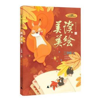 正版包邮  “小圭璋”整体阅读系列丛书：美读美绘 二年级上册 9787559842305 姚颖著,杨伟宁 广西师范大学出版社