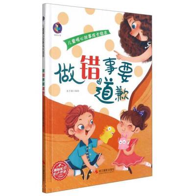 正版包邮  （精装绘本）儿童暖心故事成长绘本：做错事要道歉【有声伴读 】 9787551432467 张子健 浙江摄影出版社