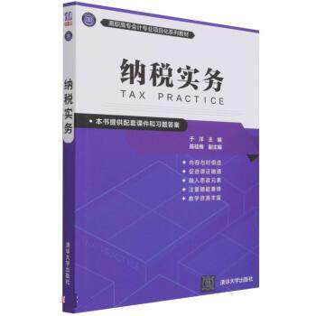 正版包邮  纳税实务 9787302584230 陈桂梅 副主编著,于洋,陈桂梅 清华大学出版社
