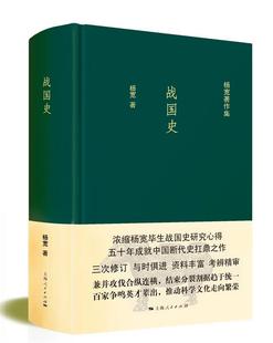 战国史 上海人民出版 社 杨宽 包邮 9787208137578 正版