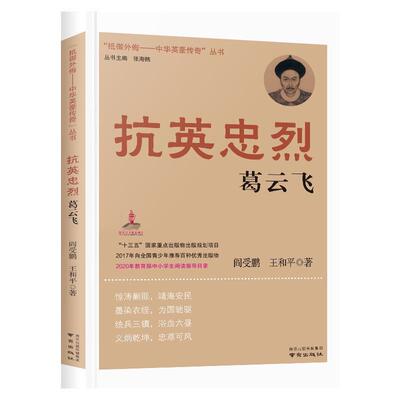 正版包邮  抗英忠烈葛云飞 9787553328744 阎受鹏,王和平著,张海鹏 编 南京出版社