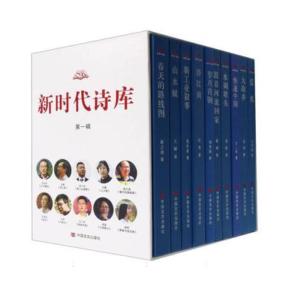 正版包邮  新时代诗库（套装十本诗歌集） 9787517143871 刘笑伟,沈苇,王二冬等 中国言实出版社