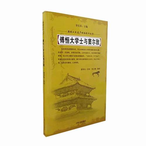 正版包邮  傅恒大学士与窦尔敦 9787206152733 吉林人民出版社 朱立春 整理