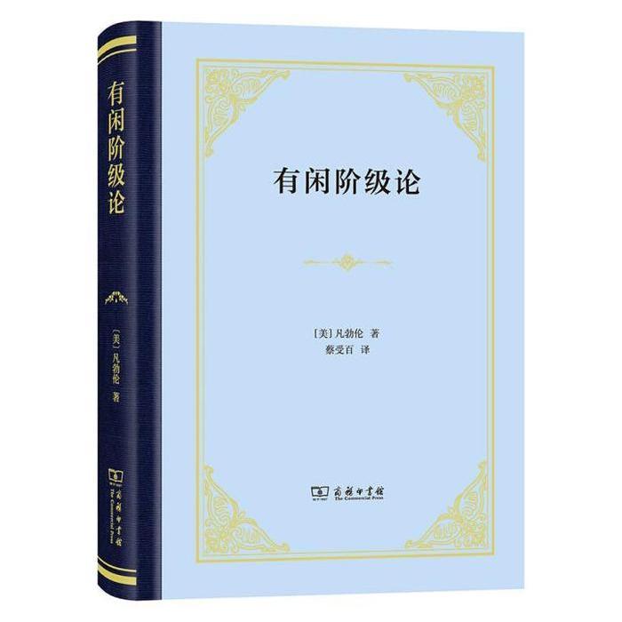 正版包邮有闲阶级论（精装本）凡勃伦9787100165679商务印书馆