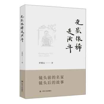 正版包邮  光影依稀是流年 9787220110726 四川人民出版社 罗缋沅