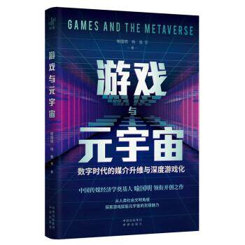 正版包邮  游戏与元宇宙：数字时代的媒介升维与深度游戏化） 9787500172628 喻国明,杨雅 中译出版社