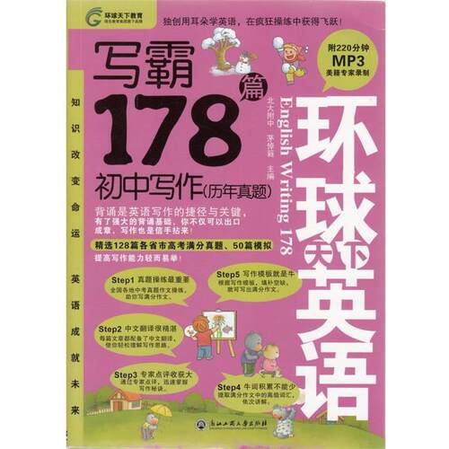 正版包邮  写霸178篇-环球天下英语-初中部分(历年真题)-(含MP3光盘) 9787517802334 茅倬蕤 浙江工商大学出版社