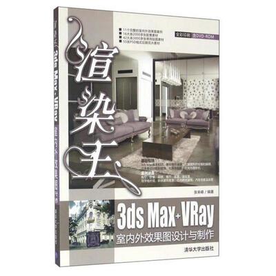 正版包邮  渲染王3ds Max+VRay室内外效果图设计与制作 9787302409229 张来峰 清华大学出版社