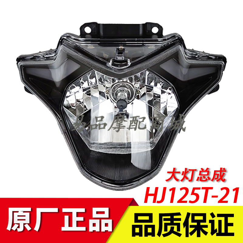 豪爵国四电喷踏板车USR/HJ125T-21 大灯 前照灯车头灯总成适用
