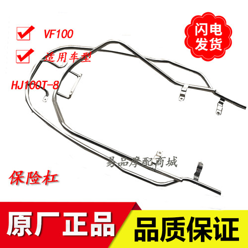 适用豪爵VF100E护杠保险杠