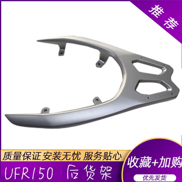 【豪爵UFR150后货架】原厂防伪