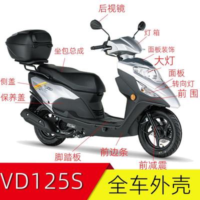 适用豪爵VD125S全车壳面板灯箱