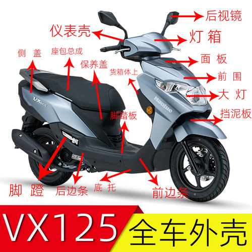 豪爵虎鲨全车外壳大灯总成