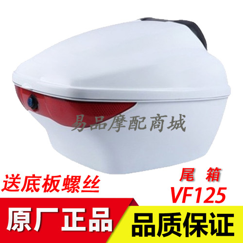 适用豪爵vf125摩托车尾箱
