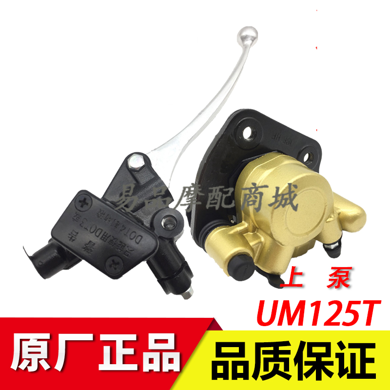 适用豪爵天玉红宝灵迪UM125T-A/C/UZ125T摩托车油刹上泵碟刹下泵