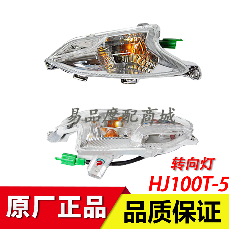 适用豪爵VN100转向灯摩托车配件HJ100T-5A/5C左右转向灯指示灯