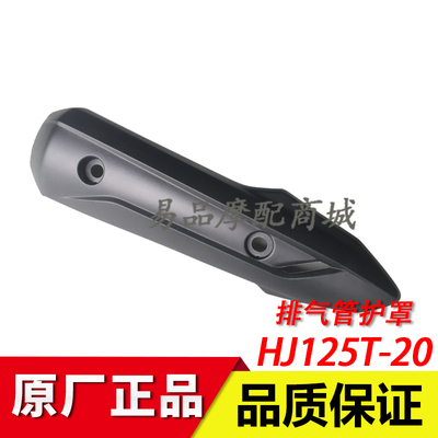 适用豪爵国四电喷踏板摩托车护罩