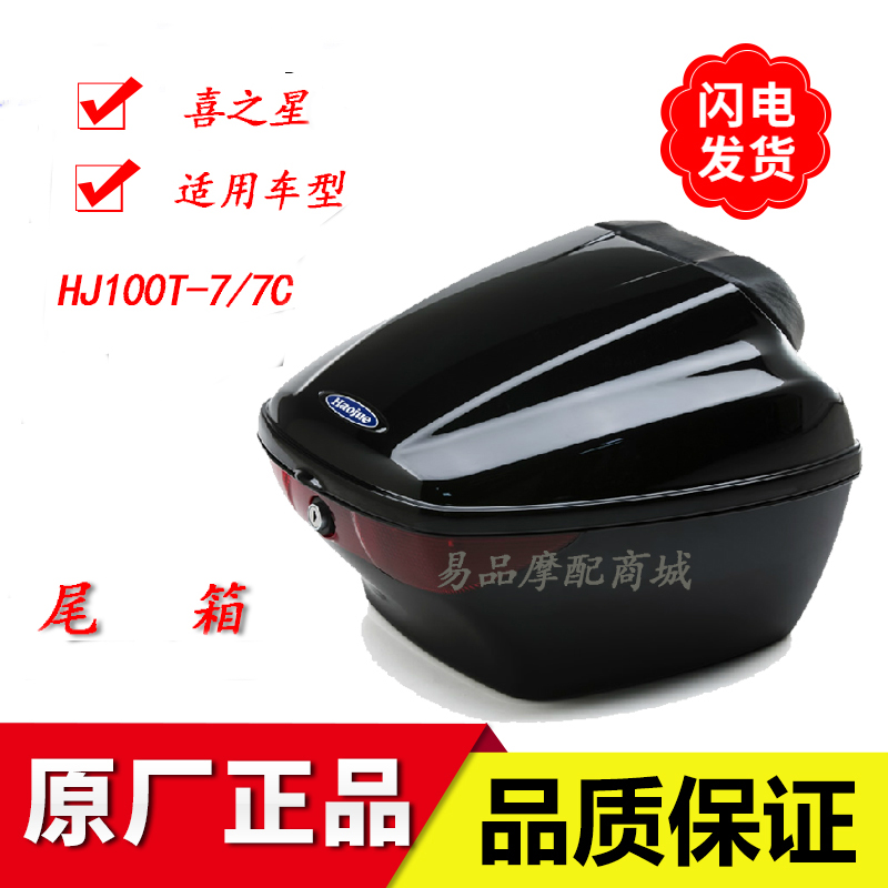 豪爵金巨星储物后备箱