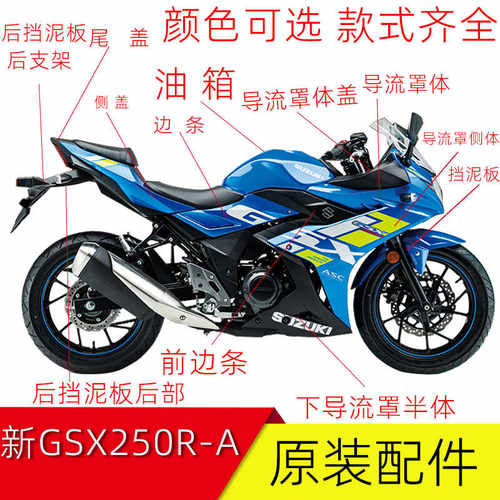 适用铃木新GSX250R-A全车外壳