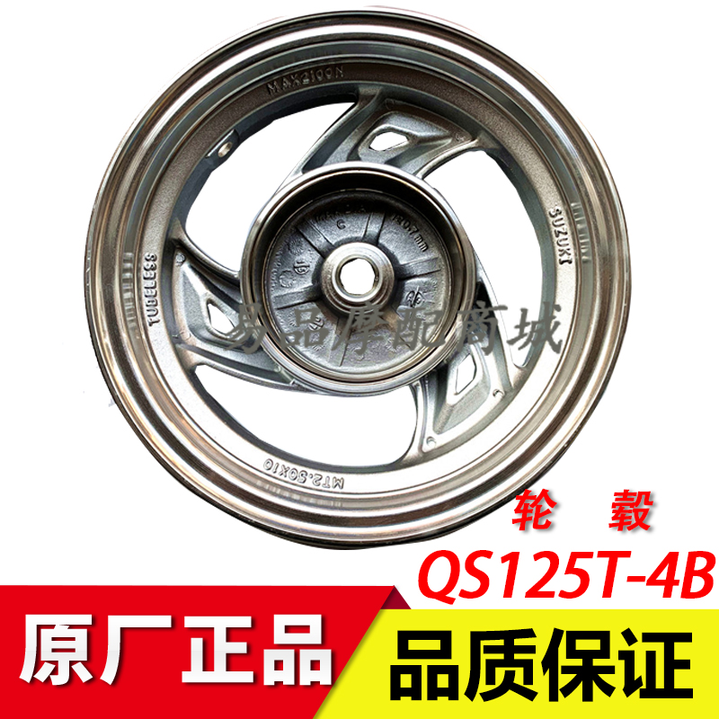 适用铃木睿彩QS125T-4B/4C瑞萌QS125T-5A踏板车前后钢圈轮毂铝轮