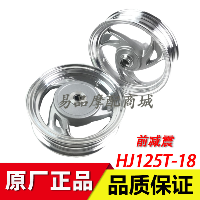 适用豪爵灵迪钢圈踏板摩托车HJ125T-18A/C/E/F前后铝轮轮毂碟鼓刹