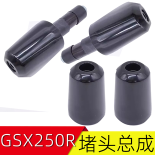 适用铃木GSX250R A摩托车GSX250R手把堵头车把平衡块龙头方向把堵