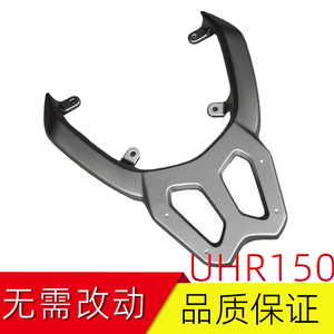 适用豪爵UHR150后货架尾箱支架