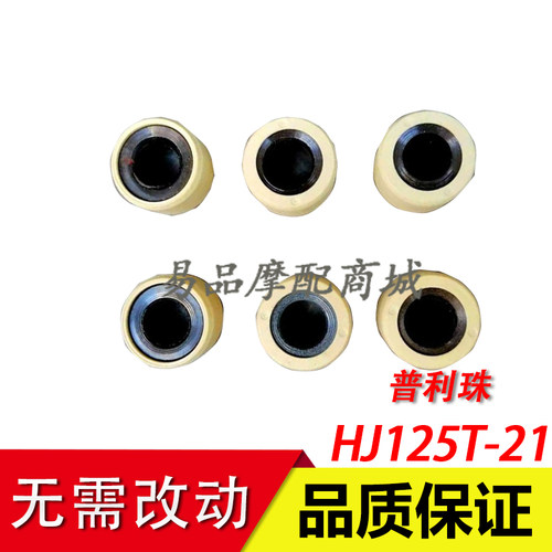 USR125HJ125T-21前甩珠普利珠
