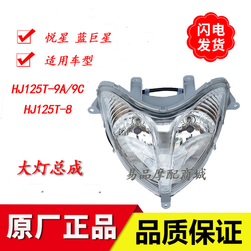 豪爵悦星摩托车配件HJ125T-9/9A/9C/8蓝巨星前大灯玻璃大灯总成 - 封面