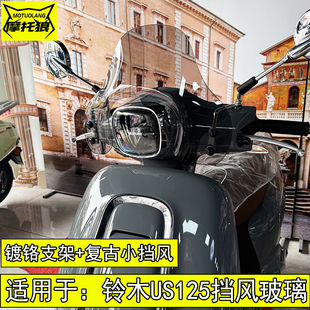 适用轻骑铃木US125前风挡小风档改装风挡加高前挡风玻璃