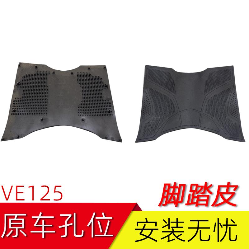 适用豪爵VE125摩托车脚踏板