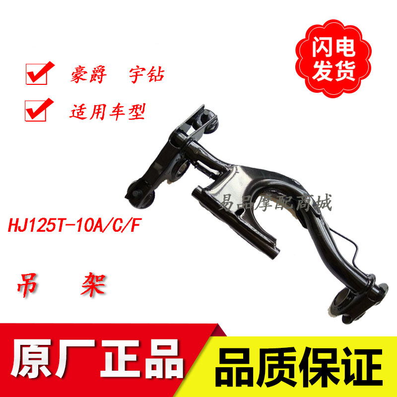 适用豪爵宇钻踏板摩托车配件HJ125T-10A/C/F原装发动机吊架摇架