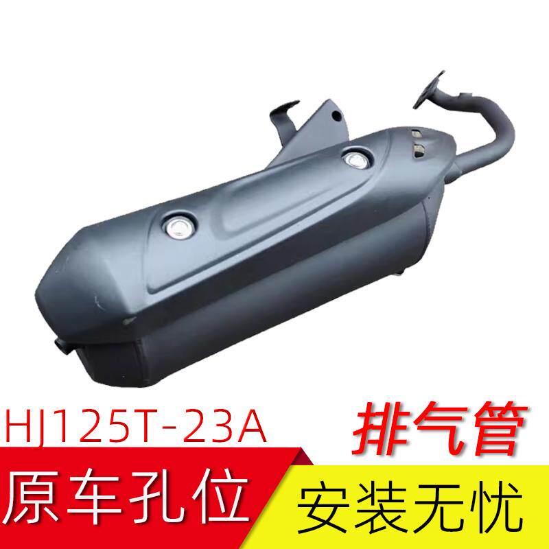 适用豪爵新悦星排气管HJ125T-23/23A国四电喷排气管消声器烟筒