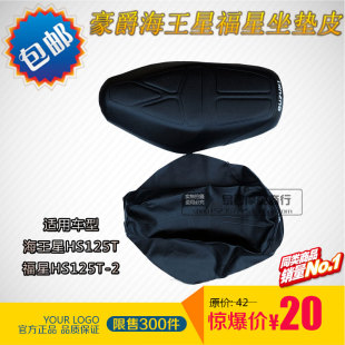 适用豪爵海王星福星HS125T-2摩托车配件坐垫皮座垫总成气钉枪