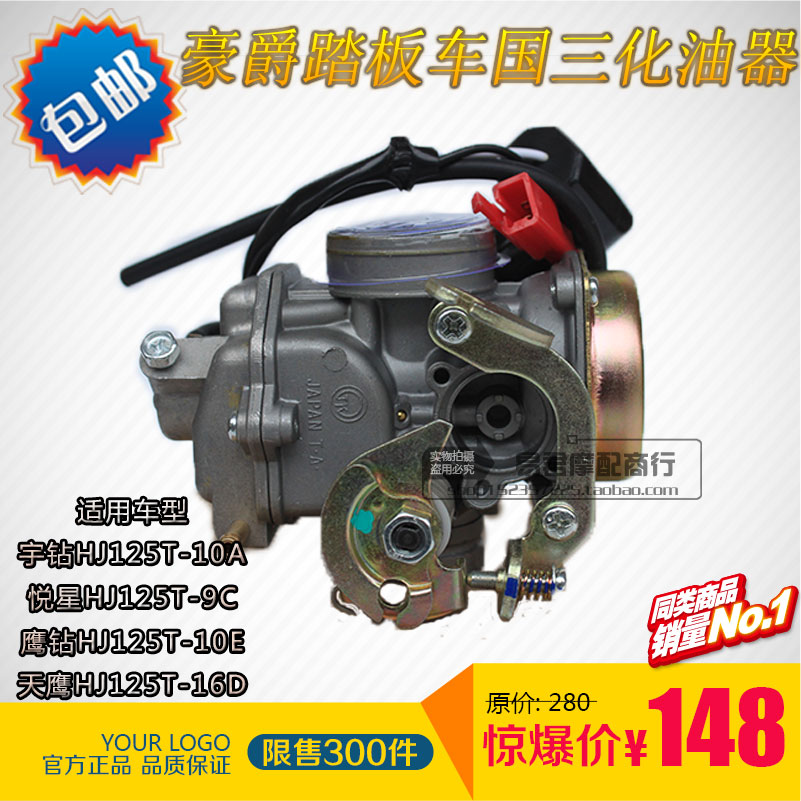 适用豪爵悦星宇钻国三HJ125T-10A/9C/9D踏板摩托车配件化油器正品