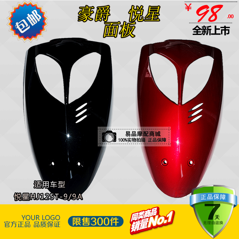 豪爵悦星踏板摩托车配件HJ125T-9/9A悦星面板国二前斜前大板原厂