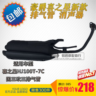 适用豪爵喜之星踏板车原厂HJ100T-7C/7D福星排气管国三消声器烟筒