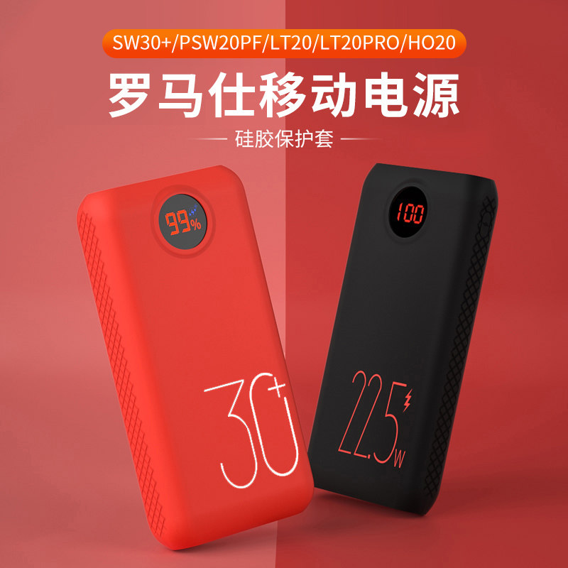 适用罗马仕PSW20PF/SW30+充电宝LT20/PHO20电源保护套20000/30000怎么看?