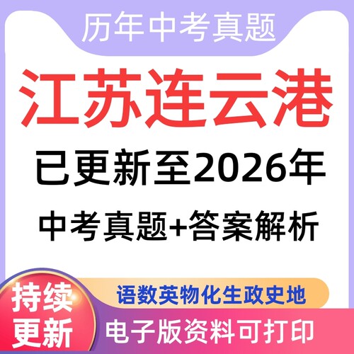 2026年江苏省连云港历年中考真题卷3年三年5年五年十年真题试卷含答案解析一二模word物理化学历史道法生物地理语文数学英语总复习