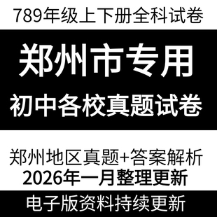 2026郑州初中试卷期中期末考试语文数学英语物理化学生物地理历史政治2025初一初二初三789中学上下册地区真题月考地区试卷电子版