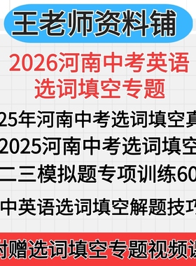 2026河南中考英语选词填空语篇填空真题2025中考真题选词填空模拟题专项训练一模二模三模高频词汇解题技巧视频试卷试题资料