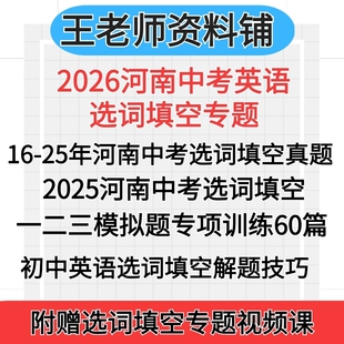 2026河南中考英语选词填空语篇填空真题2025中考真题选词填空模拟题专项训练一模二模三模高频词汇解题技巧视频试卷试题资料
