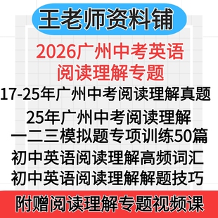 2026广州中考英语阅读理解25中考真题组合广州地区一模模拟题专项训练高频词汇答题技巧和方法每日一练初中七八九编辑电子版资料