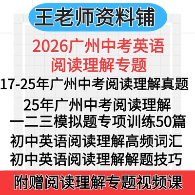 2026广州中考英语阅读理解25中考真题组合广州地区一模模拟题专项训练高频词汇答题技巧和方法每日一练初中七八九编辑电子版资料