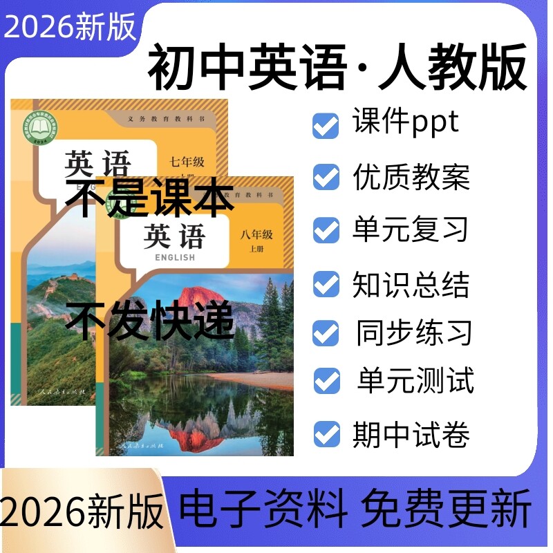 2026秋新课标人教版初中英语七八九年级上册下册课件ppt教案单词音频核心素养教学设计初一二三789年级期中期末习题试卷电子版资料