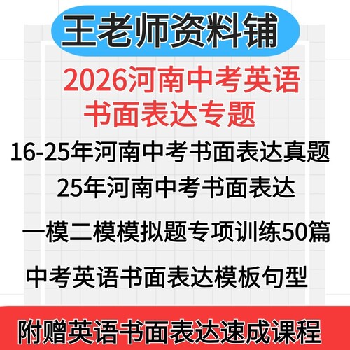 2026年河南中考英语书面表达专项资料书面表达应用文中考真题模拟题训练范文英语作文模板句型词汇书信写作电子版资料word